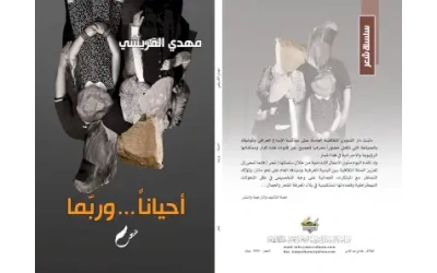 أحينا وربما موافقة المؤلف